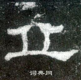 史晨碑写的丘