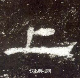 史晨碑写的上