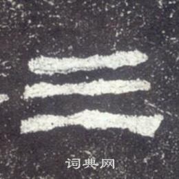 史晨碑写的三