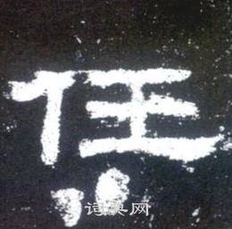 史晨碑写的任