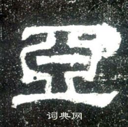 史晨碑写的亞
