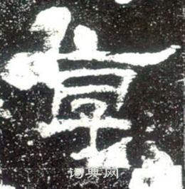 史晨碑写的享
