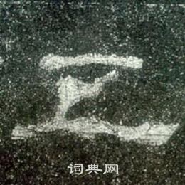 史晨碑写的五