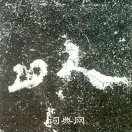 史晨碑写的以