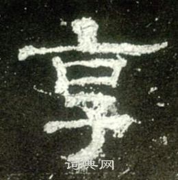 史晨碑写的享