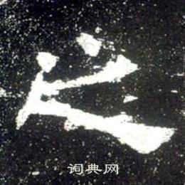 史晨碑写的之