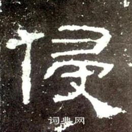 史晨碑写的侵