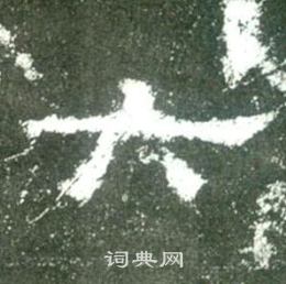 史晨碑写的六