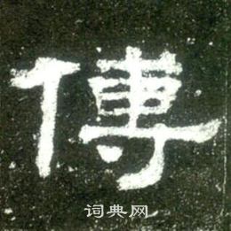 史晨碑写的傅