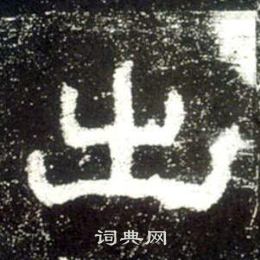 史晨碑写的出