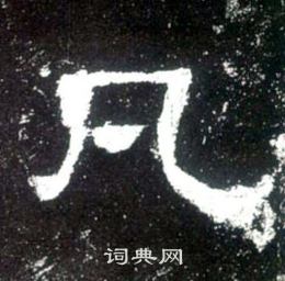史晨碑写的凡