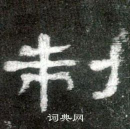 史晨碑写的制
