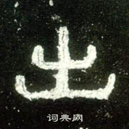 史晨碑写的出