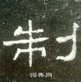 史晨碑写的制