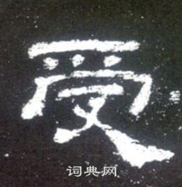 史晨碑写的受