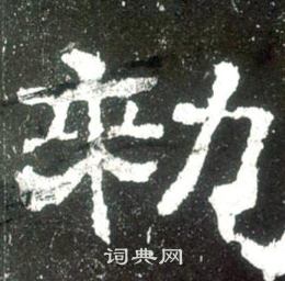 史晨碑写的勑