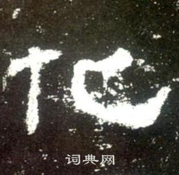 史晨碑写的化