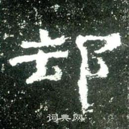 史晨碑写的却
