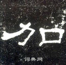 史晨碑写的加