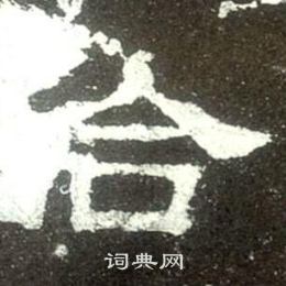 史晨碑写的合