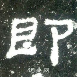 史晨碑写的即