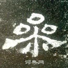 史晨碑写的參