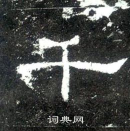 史晨碑写的千