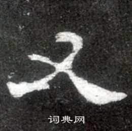 史晨碑写的又