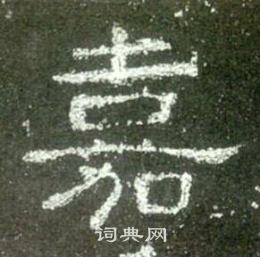 史晨碑写的嘉