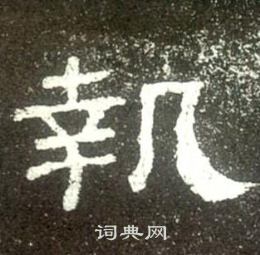 史晨碑写的執