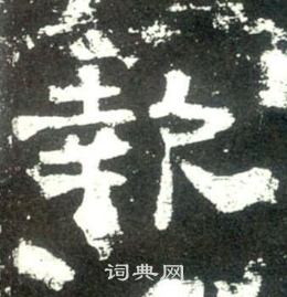 史晨碑写的報