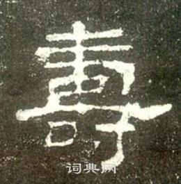 史晨碑写的夀