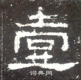 史晨碑写的壹