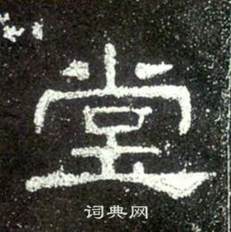 史晨碑写的堂