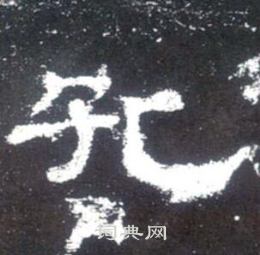 史晨碑写的孔