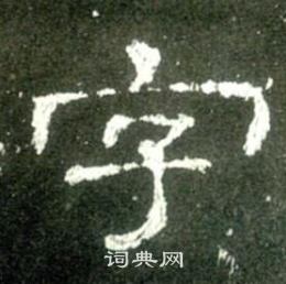 史晨碑写的字