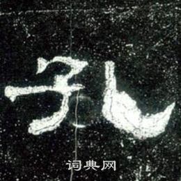 史晨碑写的孔