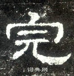 史晨碑写的完