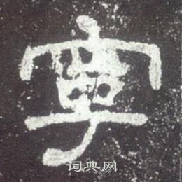 史晨碑写的寧