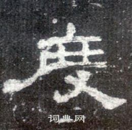 史晨碑写的度