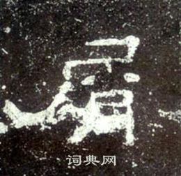 史晨碑写的屑