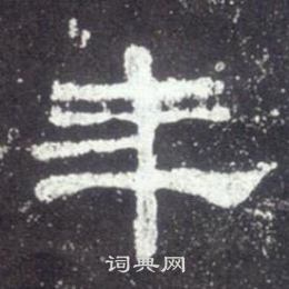 史晨碑写的年