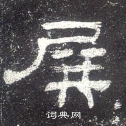 史晨碑写的屏