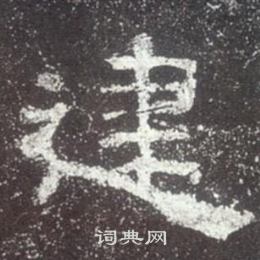 史晨碑写的建