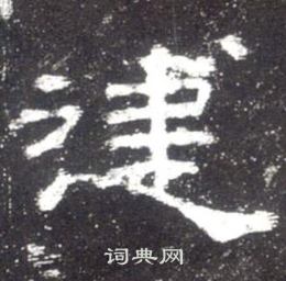 史晨碑写的建