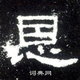 史晨碑写的恩