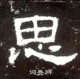 史晨碑写的思