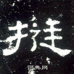 史晨碑写的挺