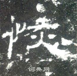 史晨碑写的恢