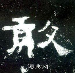史晨碑写的敢
